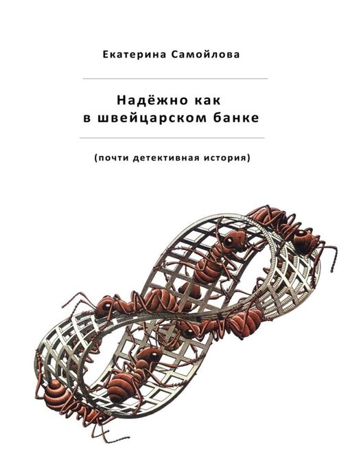 Title details for Надёжно, как в швейцарском банке. Почти детективная история by Екатерина Самойлова - Available
